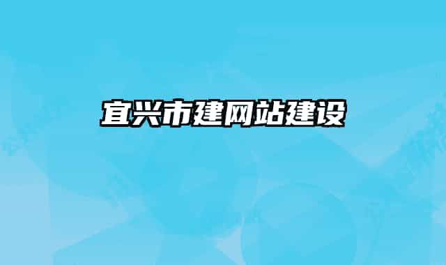 宜興市建網站建設