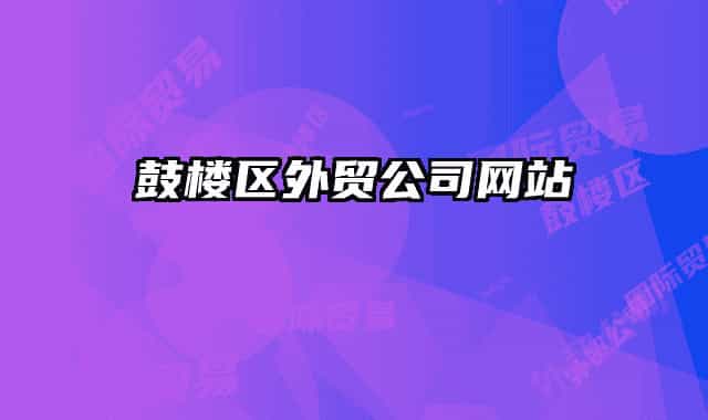 鼓樓區(qū)外貿(mào)公司網(wǎng)站