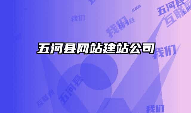 五河縣網站建站公司