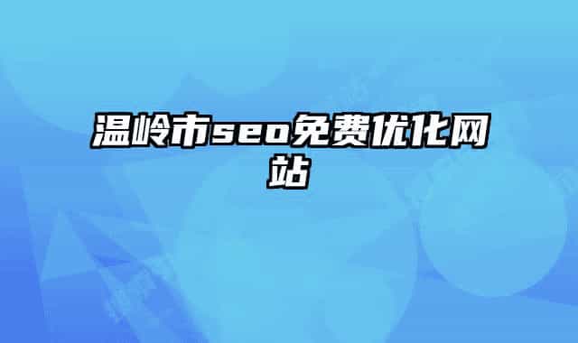 溫嶺市seo免費優(yōu)化網站