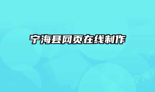 寧?？h網(wǎng)頁在線制作