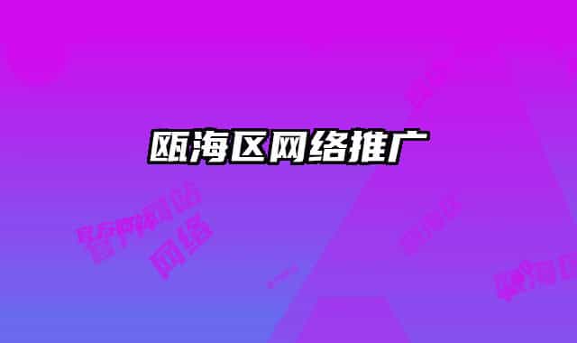 甌海區(qū)網絡推廣