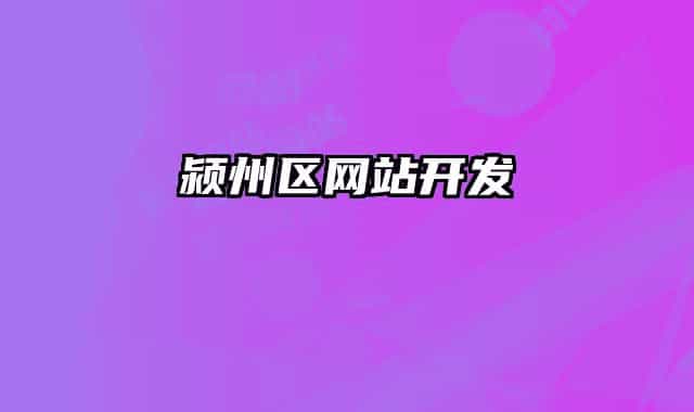 潁州區(qū)網(wǎng)站開(kāi)發(fā)