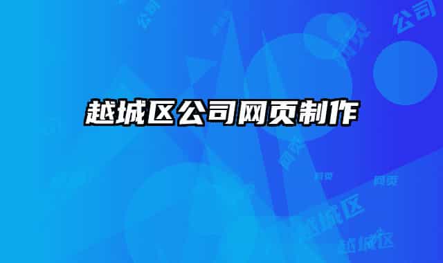 越城區(qū)公司網(wǎng)頁制作
