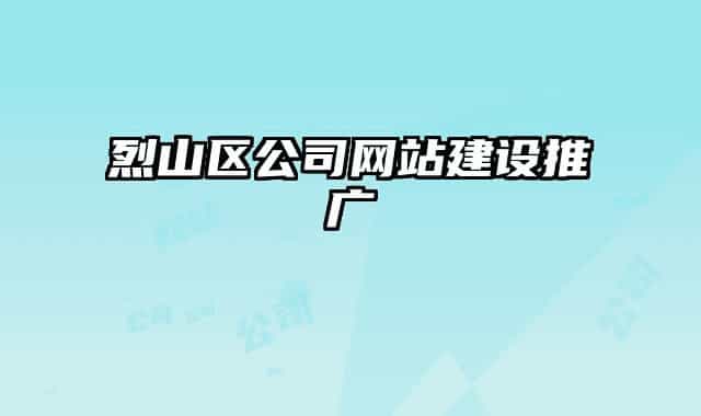 烈山區(qū)公司網(wǎng)站建設推廣