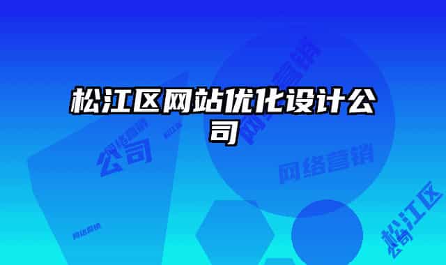 松江區(qū)網(wǎng)站優(yōu)化設(shè)計(jì)公司