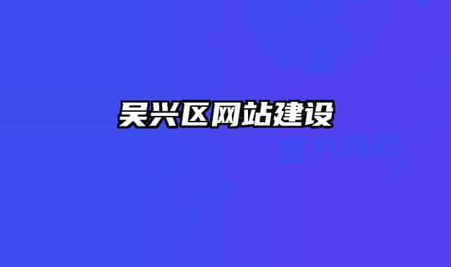 吳興區(qū)網(wǎng)站建設(shè)