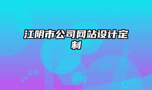 江陰市公司網(wǎng)站設(shè)計(jì)定制