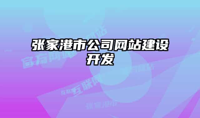 張家港市公司網(wǎng)站建設(shè)開(kāi)發(fā)