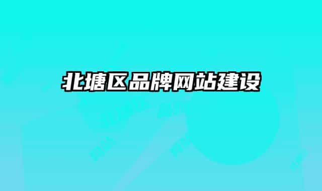 北塘區(qū)品牌網(wǎng)站建設