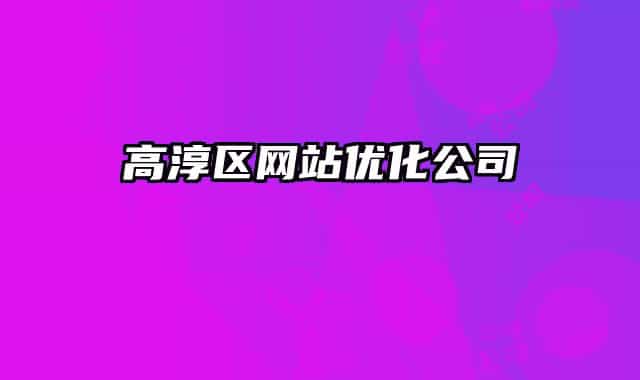 高淳區(qū)網(wǎng)站優(yōu)化公司
