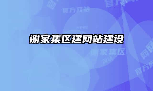 謝家集區(qū)建網(wǎng)站建設