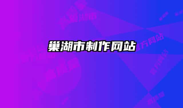 巢湖市制作網(wǎng)站