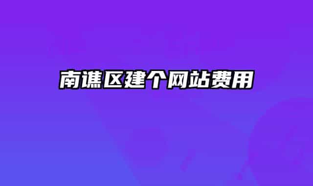 南譙區(qū)建個網(wǎng)站費(fèi)用