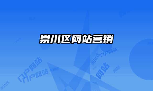 崇川區(qū)網(wǎng)站營(yíng)銷(xiāo)