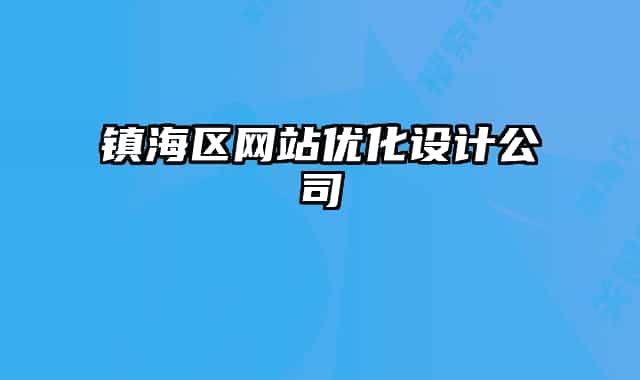 鎮(zhèn)海區(qū)網(wǎng)站優(yōu)化設(shè)計公司