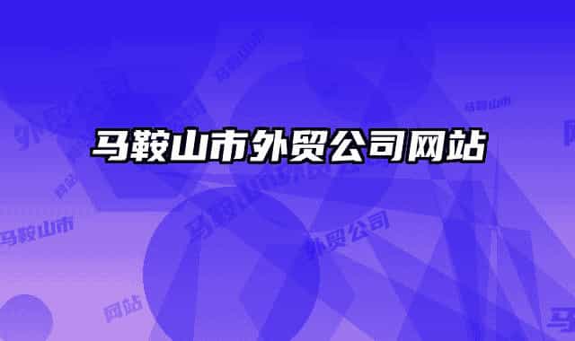 馬鞍山市外貿公司網站