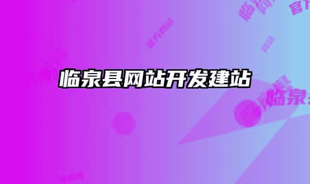 臨泉縣網(wǎng)站開(kāi)發(fā)建站