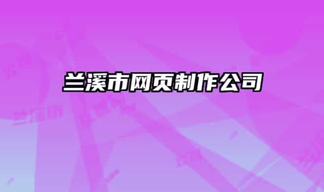 蘭溪市網頁制作公司