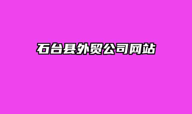 石臺縣外貿(mào)公司網(wǎng)站