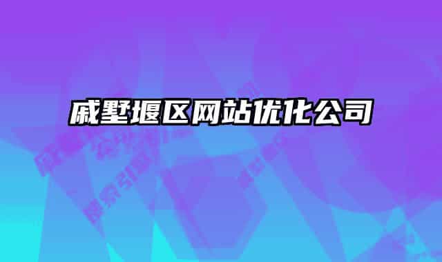 戚墅堰區(qū)網(wǎng)站優(yōu)化公司