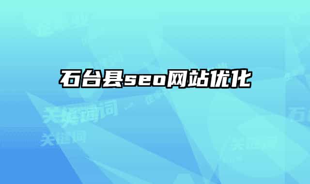 石臺縣seo網(wǎng)站優(yōu)化
