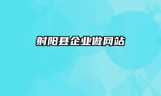 射陽(yáng)縣企業(yè)做網(wǎng)站