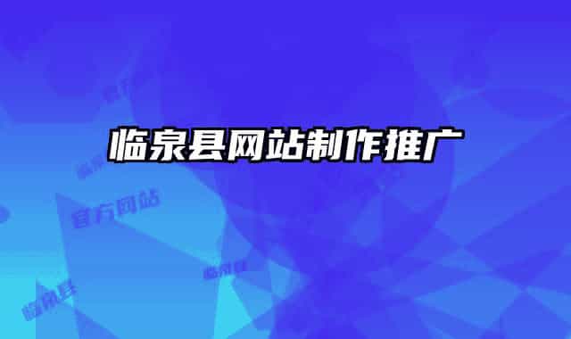 臨泉縣網(wǎng)站制作推廣
