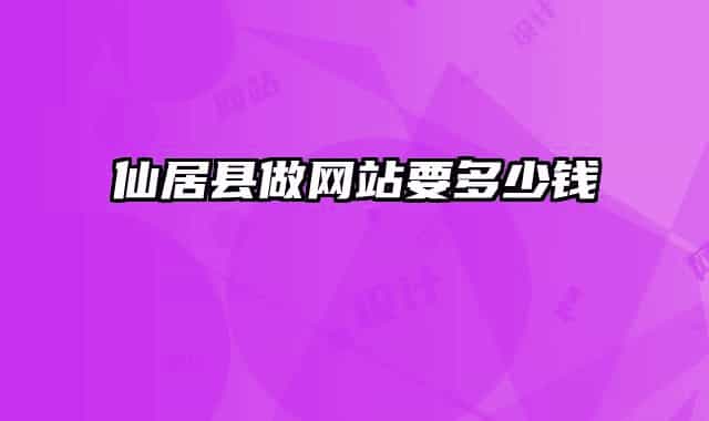 仙居縣做網(wǎng)站要多少錢