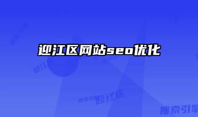 迎江區(qū)網(wǎng)站seo優(yōu)化