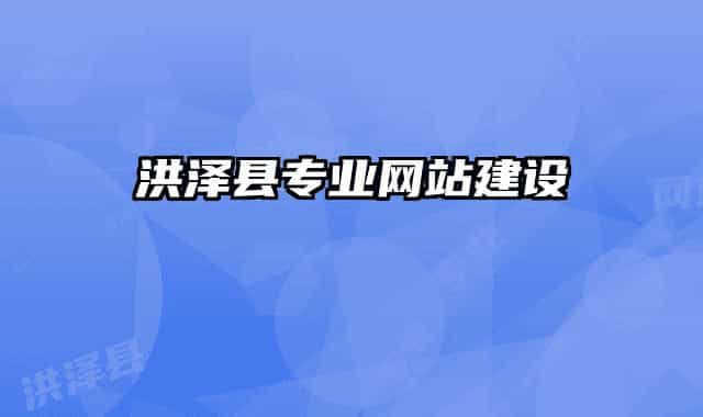 洪澤縣專(zhuān)業(yè)網(wǎng)站建設(shè)