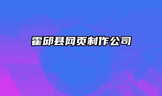 霍邱縣網(wǎng)頁制作公司