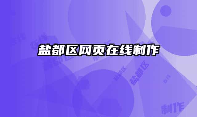 鹽都區(qū)網(wǎng)頁(yè)在線制作