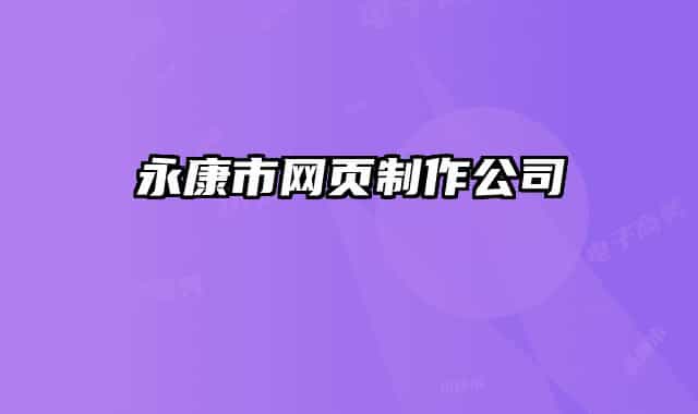 永康市網(wǎng)頁制作公司