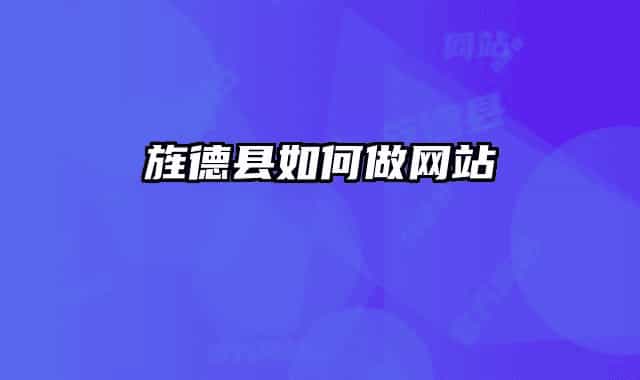 旌德縣如何做網(wǎng)站