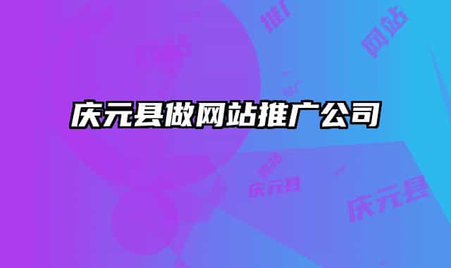 慶元縣做網(wǎng)站推廣公司