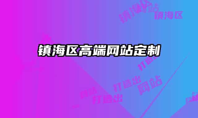 鎮(zhèn)海區(qū)高端網(wǎng)站定制