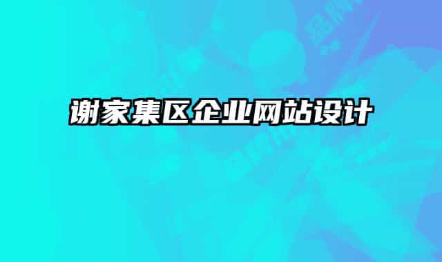 謝家集區(qū)企業(yè)網(wǎng)站設(shè)計(jì)