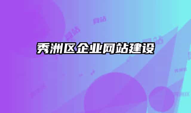 秀洲區(qū)企業(yè)網(wǎng)站建設