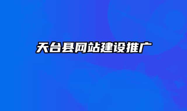天臺(tái)縣網(wǎng)站建設(shè)推廣