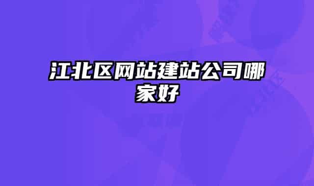 江北區(qū)網站建站公司哪家好