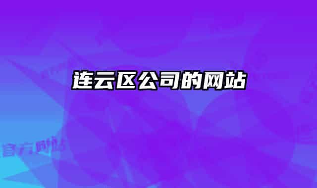 連云區(qū)公司的網(wǎng)站