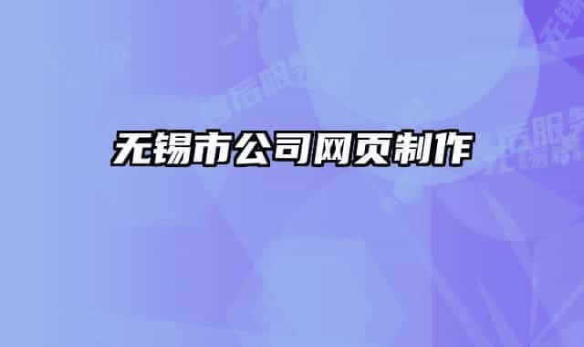 無錫市公司網(wǎng)頁制作