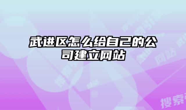 武進區(qū)怎么給自己的公司建立網站