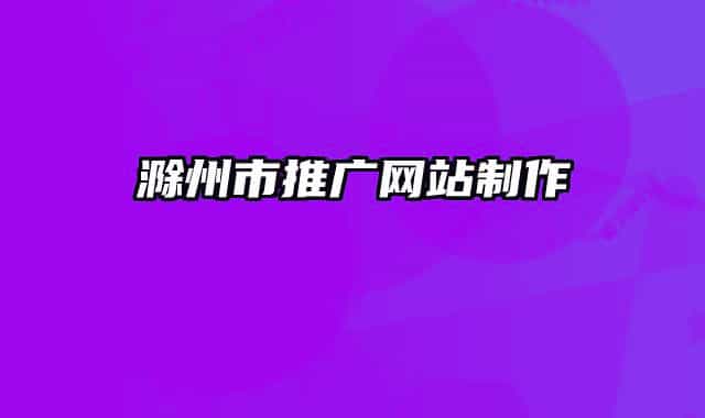 滁州市推廣網(wǎng)站制作