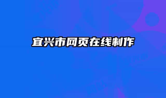 宜興市網(wǎng)頁(yè)在線制作