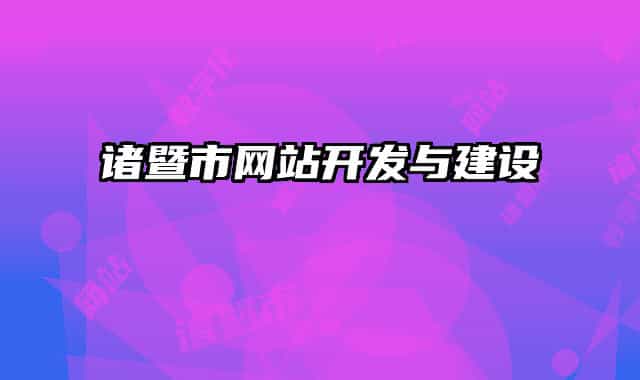 諸暨市網(wǎng)站開發(fā)與建設(shè)
