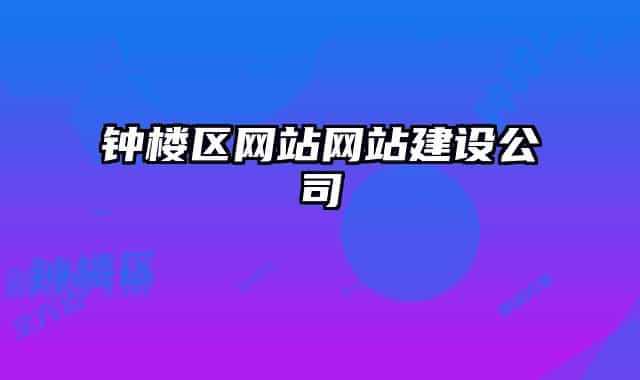 鐘樓區(qū)網(wǎng)站網(wǎng)站建設公司