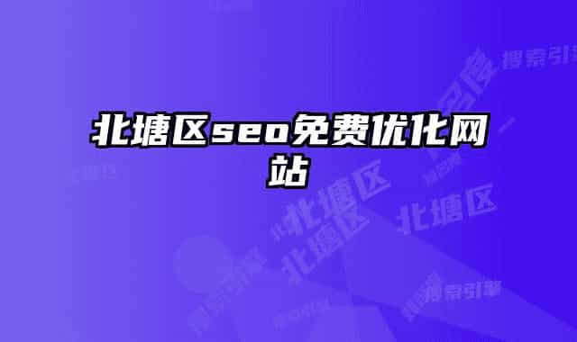 北塘區(qū)seo免費(fèi)優(yōu)化網(wǎng)站