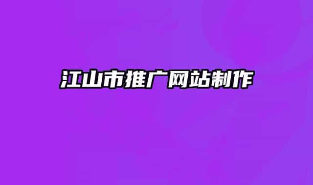 江山市推廣網(wǎng)站制作